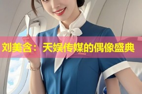 刘美含：天娱传媒的偶像盛典