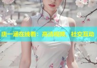 唐一涵在线看：高清视频、社交互动