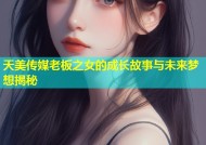 天美传媒老板之女的成长故事与未来梦想揭秘