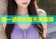 唐一涵带你看天美视频