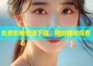 免费影视资源下载，随时随地观看