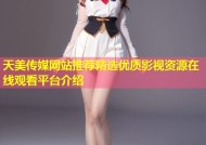 天美传媒网站推荐精选优质影视资源在线观看平台介绍