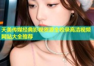天美传媒经典影视资源全收录高清视频网站大全推荐