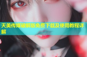天美传媒破解版免费下载及使用教程详解