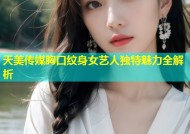 天美传媒胸口纹身女艺人独特魅力全解析