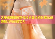 天美传媒精彩宣传片合集全方位展示品牌魅力与创意实力