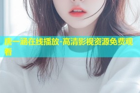 唐一涵在线播放-高清影视资源免费观看