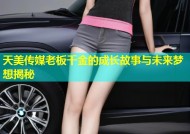天美传媒老板千金的成长故事与未来梦想揭秘