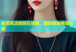 免费高清视频在线看，随时随地畅享影视