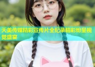 天美传媒精彩宣传片全纪录精彩纷呈视觉盛宴