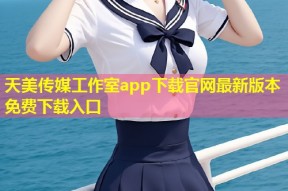 天美传媒工作室app下载官网最新版本免费下载入口