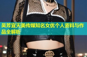 吴芳宜天美传媒知名女优个人资料与作品全解析