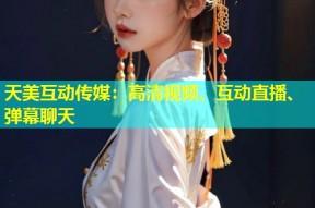 天美互动传媒：高清视频、互动直播、弹幕聊天