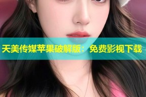 天美传媒苹果破解版：免费影视下载