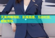 天美传媒导航：影视直播、互动社区、智能推荐