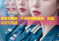 前男友揭秘：天美传媒的视频、直播、社交与学习
