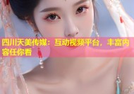 四川天美传媒：互动视频平台，丰富内容任你看