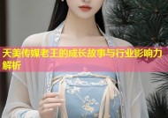 天美传媒老王的成长故事与行业影响力解析
