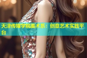天津传媒学院美术系：创意艺术实践平台