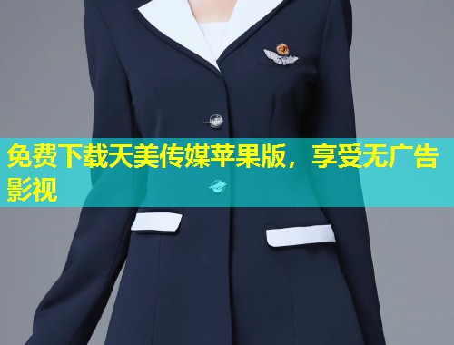 免费下载天美传媒苹果版,享受无广告影视 第1张 免费下载天美传媒苹果版,享受无广告影视 第1张