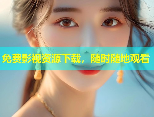 免费影视资源下载,随时随地观看 第1张 免费影视资源下载,随时随地观看 第1张