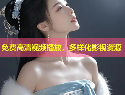 免费高清视频播放,多样化影视资源 第1张 免费高清视频播放,多样化影视资源 第1张