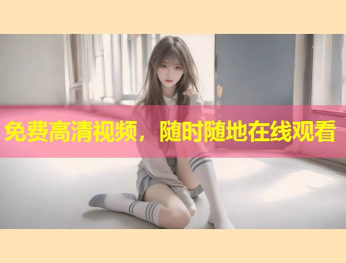免费高清视频，随时随地在线观看  第1张