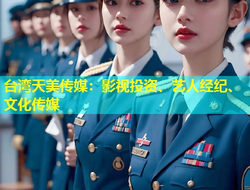 台湾天美传媒:影视投资、艺人经纪、文化传媒 第1张 台湾天美传媒:影视投资、艺人经纪、文化传媒 第1张