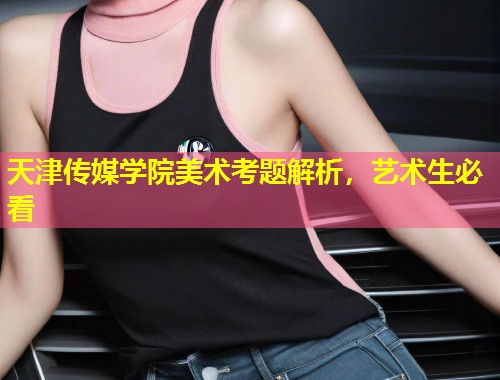 天津传媒学院美术考题解析，艺术生必看  第1张