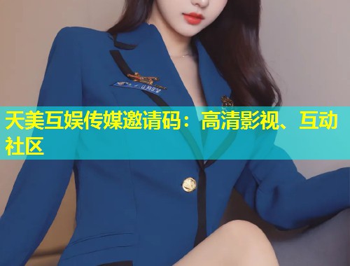 天美互娱传媒邀请码：高清影视、互动社区  第1张