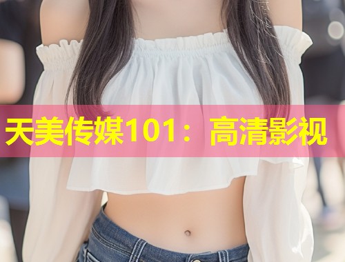 天美传媒101：高清影视  第1张