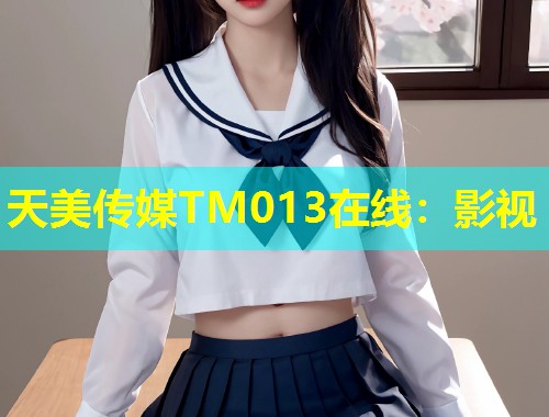 天美传媒TM013在线：影视  第2张