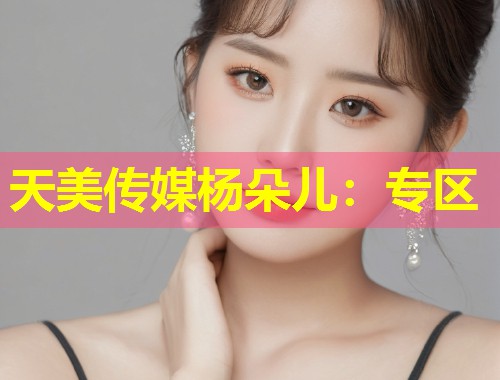 天美传媒杨朵儿:专区 第1张 天美传媒杨朵儿:专区 第1张