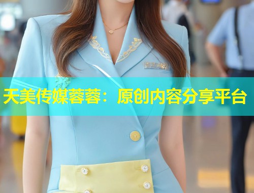 天美传媒蓉蓉：原创内容分享平台  第2张