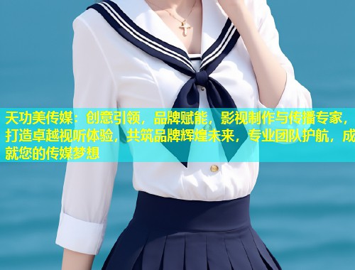 天功美传媒：创意引领，品牌赋能，影视制作与传播专家，打造卓越视听体验，共筑品牌辉煌未来，专业团队护航，成就您的传媒梦想  第1张