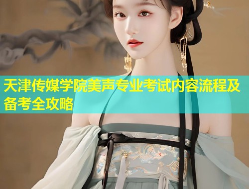 天津传媒学院美声专业考试内容流程及备考全攻略  第1张
