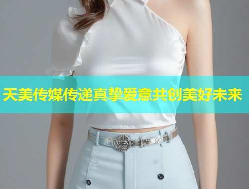 天美传媒传递真挚爱意共创美好未来  第2张