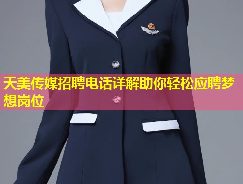 天美传媒招聘电话详解助你轻松应聘梦想岗位 第1张 天美传媒招聘电话详解助你轻松应聘梦想岗位 第1张
